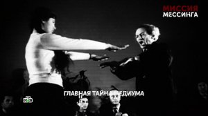 «Миссия Мессинга». 1 серия | «Основано на реальных событиях»