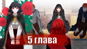 Кажется, я попала в мир игры-гаремника [Озвучка манхвы | 5 глава]
