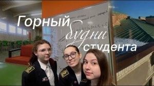 ВЛОГ /  Будни студента. Горный. Учеба в Спб