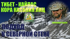 Тибет. Кайлас. Подход к Северному Лицу горы... Александр Редько