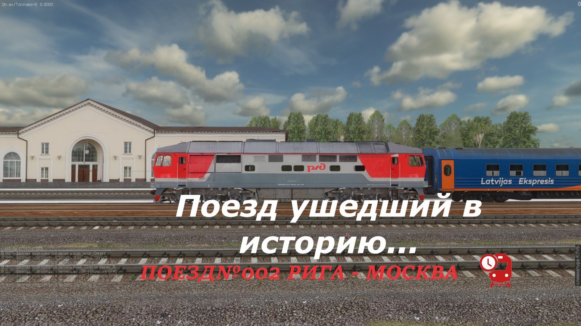 Поезд №002 Рига - Москва по участку Москва - Ржев ➥мультиплеер ➥ #zdsimulator смотреть онлайн