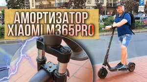 АМОРТИЗАТОР ПОДВЕСКА на электросамокат XIAOMI M365pro - УСТАНОВКА В МАСТЕРСКОЙ и КАК ИЗБЕЖАТЬ ОБМАНА