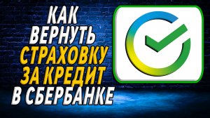 Как вернуть страховку за кредит в сбербанке