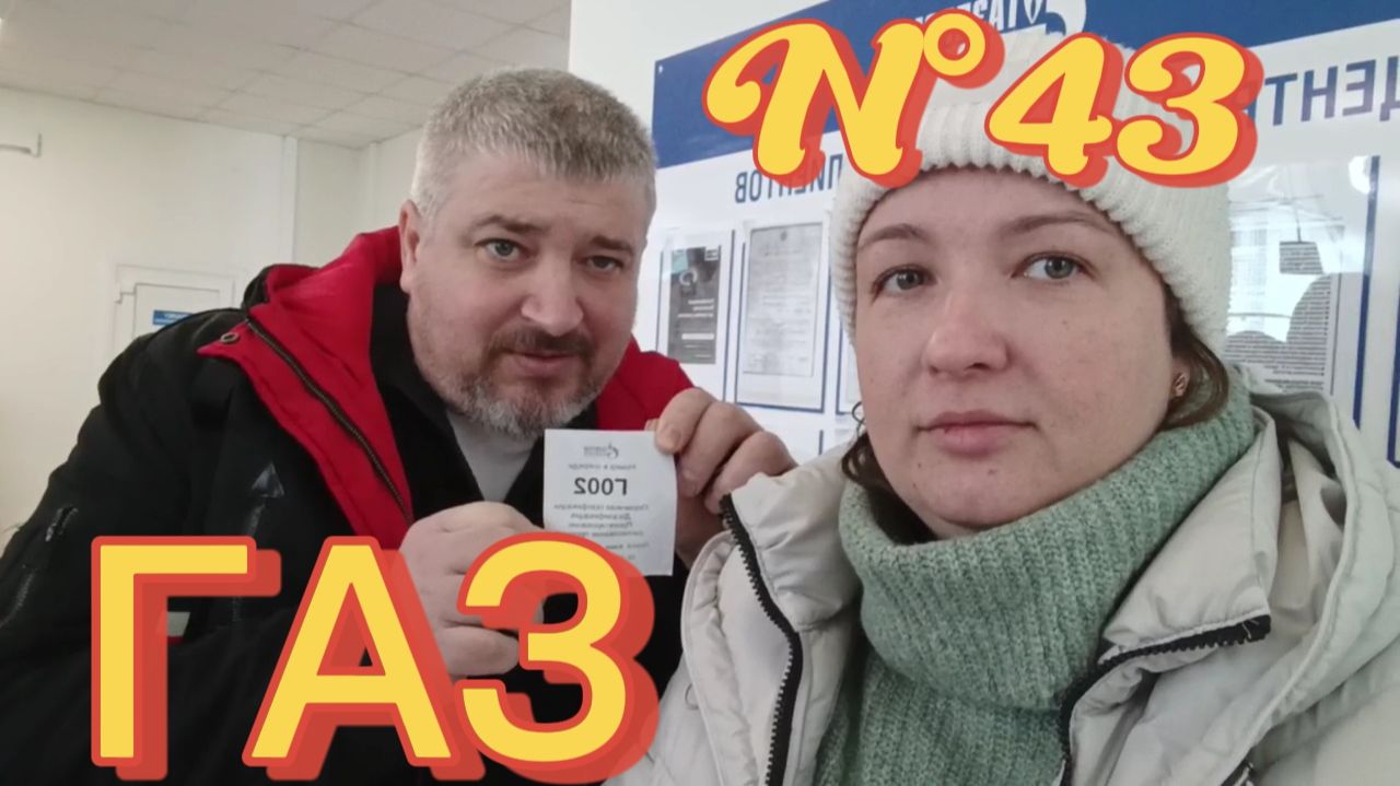 N°43. КУПИЛИ ДОМ В ДЕРЕВНЕ || ДОГАЗИФИКАЦИЯ ДОМА, СКОЛЬКО СТОИТ || СТРОИМ ЗИМОЙ