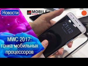 MWC 2017: встроенный в дисплей датчик отпечатков пальцев и новые процессоры Spreadtrum и MediaTek