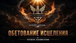 «Обетование исцеления», пастор Раушан Хакимуллин