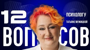 «Ты творец, кузнец и трендец своего счастья» — Мужицкая — о ChatGPT, нарциссах, Таро | «12 вопросов»