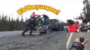 Harley-Davidson дал ремня!Первая EVOкуация за 13 лет..