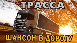 ПЕСНИ ДЛЯ ТЕХ, КТО В ПУТИ ✪ СУПЕР ХИТЫ ШАНСОНА В ДОРОГУ 2021