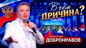 Александр ДОБРОНРАВОВ - В ЧЁМ ПРИЧИНА? | Концерт «Мой дом - Россия!» в Кремле, 2026