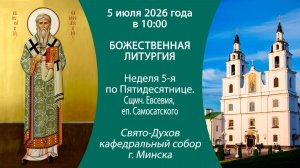 2026.07.05. Прямая трансляция Божественной литургии из Свято-Духова кафедрального собора г. Минска.
