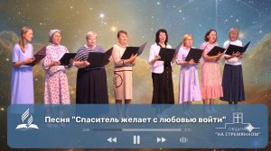 Спаситель желает с любовью войти ┃ Христианские песни ┃ Сhristian song ┃ Христианские песни...