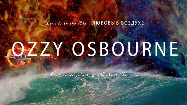 ОЗЗИ ОСБОРН (Ozzy Osbourne)