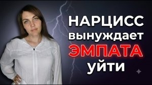 НАРЦИСС вынуждает ЭМПАТА уйти