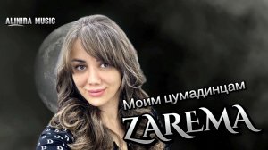 ЗАРЕМА (цумада) _ Моим Цумадинцам ( НОВИНКА) 2024г @Alinira_music