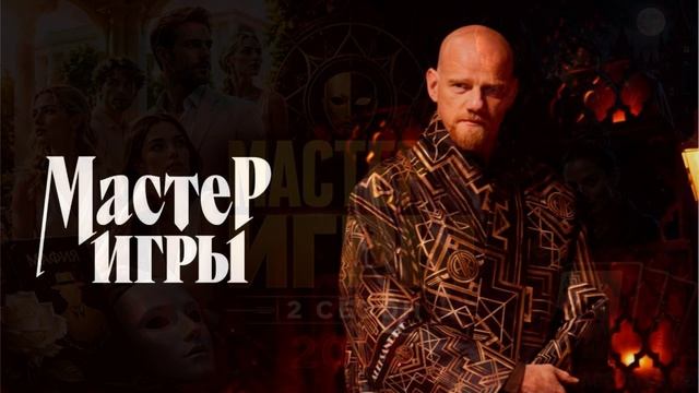 Мастер игры 2 сезон 4 выпуск 4.07.2026 обзор передачи смотреть онлайн