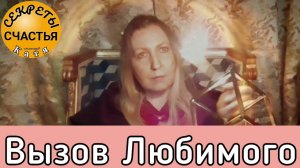ВЫЗОВ ЛЮБИМОГО, сильный старинный, Магия 🔮 просто посмотри 👁,  секреты счастья