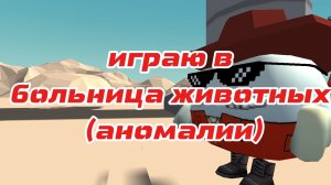 ИГРАЮ В БОЛЬНИЦА ДЛЯ ЖИВОТНЫХ