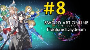 SWORD ART ONLINE Fractured Daydream Прохождение(2026) ч8 - Предательство
