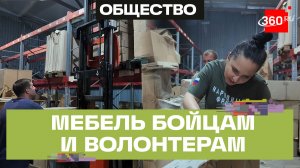 Мебель для волонтеров и семей бойцов СВО – гуманитарная миссия фонда «Возрождение жизни»
