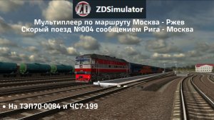 ZDSimulator - Мультиплеер | Скорый поезд №004 Рига - Москва Рижская