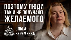 МИЛЛИОНЫ ЛЮДЕЙ ТАК И НЕ ПОЙМУТ ЭТОГО / Ольга Веремеева