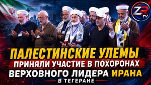 Палестинские улемы приняли участие в похоронах Верховного лидера Ирана