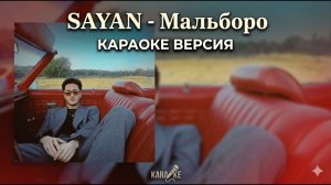 SAYAN - МАЛЬБОРО / КАРАОКЕ ВЕРСИЯ #караоке #караокепесни #мальборо #sayan
