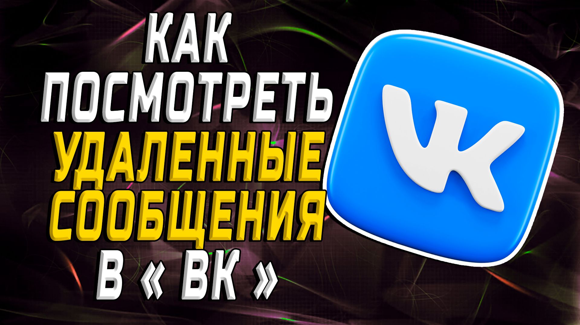 Как посмотреть удаленные сообщения в вк смотреть онлайн