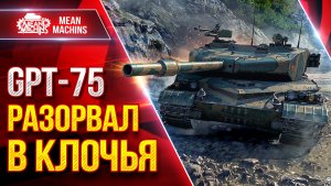 GPT-75 — МОЙ ЛУЧШИЙ И РЕКОРДНЫЙ БОЙ ● РАЗОРВАЛ В КЛОЧЬЯ ● ЛучшееДляВас