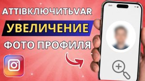 Как Включить Увеличение Фото Профиля в Instagram — Лёгкий Гайд (2025)