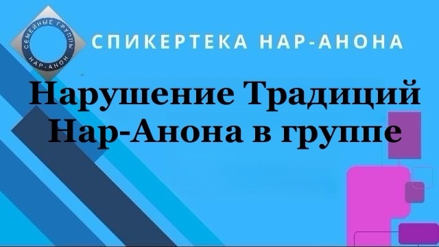 Нарушение Традиций Нар-Анона в группе смотреть онлайн
