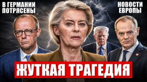 Жуткая трагедия в Европе. В Германии потрясены. Всех предупредили. Новости сегодня