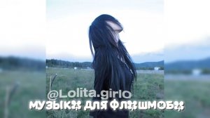 МУЗЫКА ДЛЯ ФЛЕШМОБА // РАНДОМ ИЗ ТТ 🩶
