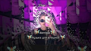 ♪~музыка для флешмоб//танцуй если знаешь этот тренд//тренды тик тока 2022~♪