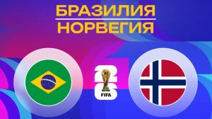 Бразилия – Норвегия. Обзор матча ЧМ 2026