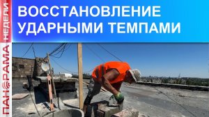 ⚡Вместо дуршлага крыша над головой: как проходит восстановление домов в прифронтовых районах?