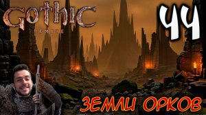Gothic Remake НОВАЯ ГОТИКА ПРОХОЖДЕНИЕ НА РУССКОМ #44 ЗЕМЛИ ОРКОВ