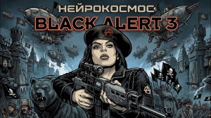 Black Alert 3 (Песня Анархистов)