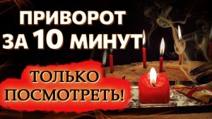 ⚡БЫСТРЫЙ ПРИВОРОТ ЗА 10 МИНУТ! ОН (ОНА) СРАЗУ ПРОЯВИТСЯ, БУДЕТ ОБОЖАТЬ, СОХНУТЬ, СИЛЬНО ЛЮБИТЬ!