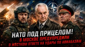 НАТО ПОД ПРИЦЕЛОМ! В МОСКВЕ ПРЕДУПРЕДИЛИ О ЖЕСТКОМ ОТВЕТЕ НА УДАРЫ ПО АВИАБАЗАМ