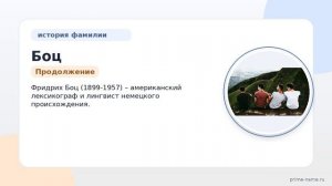 Фамилия Боц: происхождение, значение и склонение