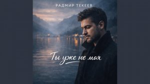 Ты уже не моя