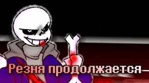Песня(cover) «Резня продолжается» - UnderTale: Last Breath
