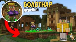 Я Построил Новый Вид ДЕРЕВНИ в Майнкрафт!