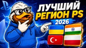 Какой регион PSN выбрать в 2026? Турция больше НЕ топ?