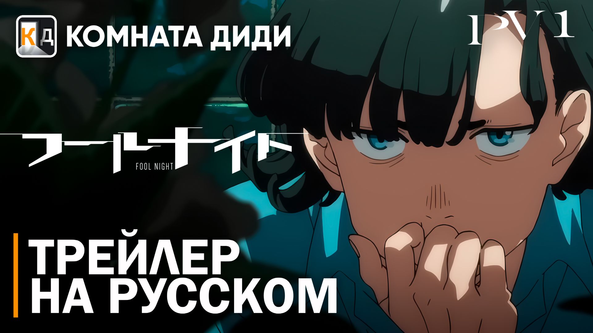 Ночь дурака / Fool Night | Трейлер на русском | PV 1 | КОМНАТА ДИДИ
