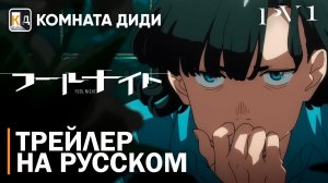 Ночь дурака / Fool Night | Трейлер на русском | PV 1 | КОМНАТА ДИДИ