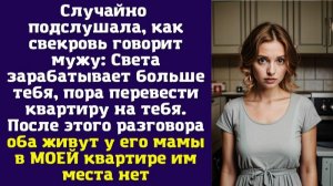Случайно подслушала, как свекровь говорит мужу Света зарабатывает больше тебя, пора перевести
