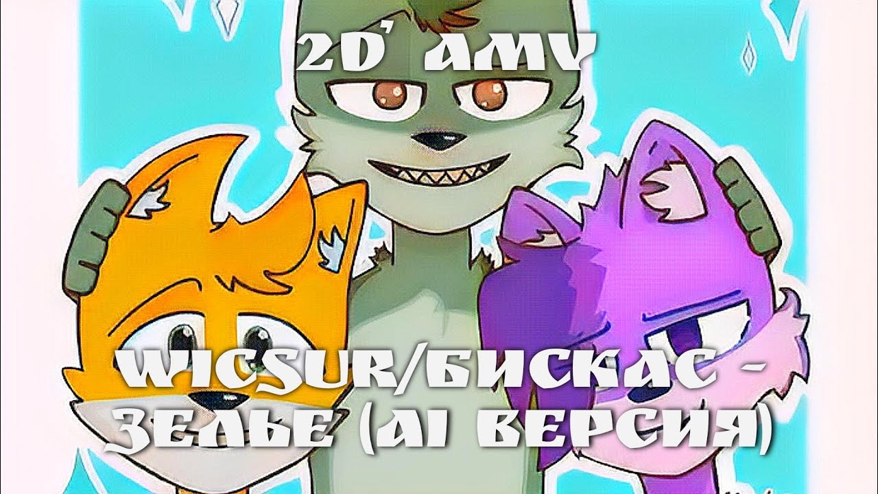 [2D AMV] Wicsur/Бискас - Зелье ( AI версия + Lyrics ) смотреть онлайн